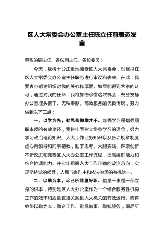 区人大常委会办公室主任陈立任前表态发言