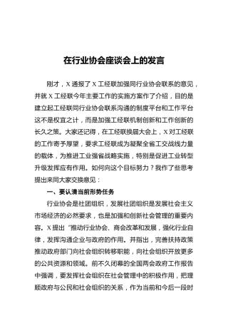在行业协会座谈会上的发言