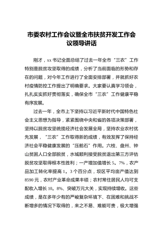 ‍市委农村工作会议暨全市扶贫开发工作会议领导讲话
