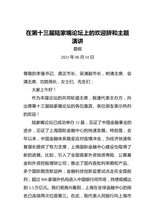 易纲：在第十三届陆家嘴论坛上的欢迎辞和主题演讲