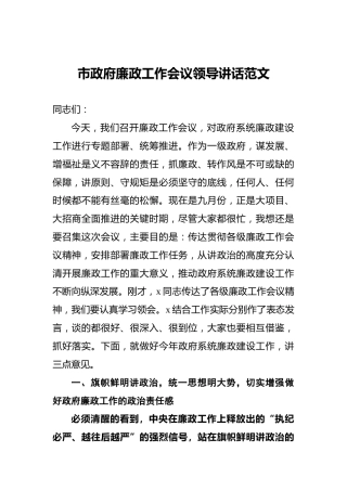 市政府廉政工作会议领导讲话范文