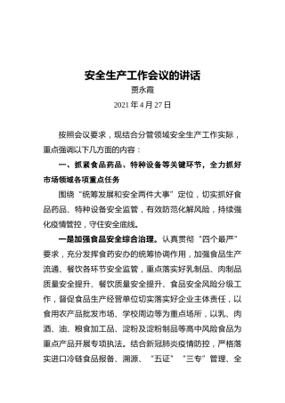 安全生产工作会议的讲话