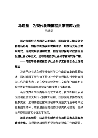 马建堂：为现代化新征程贡献智库力量