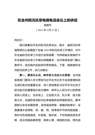 龙晓华：在全州防汛抗旱电视电话会议上的讲话