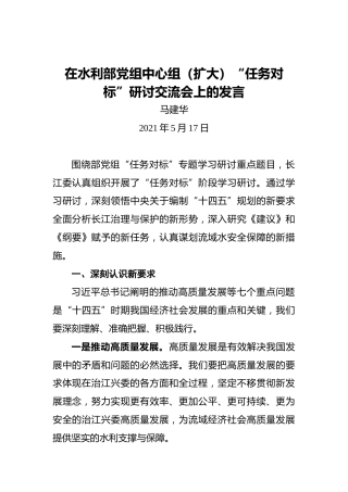 马建华：在水利部党组中心组（扩大）“任务对标”研讨交流会上的发言