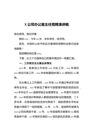 X公司办公室主任竞聘演讲稿
