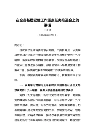 ‍在全省基层党建工作重点任务推进会上的讲话