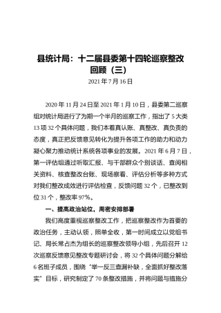 县统计局：十二届县委第十四轮巡察整改回顾（三）
