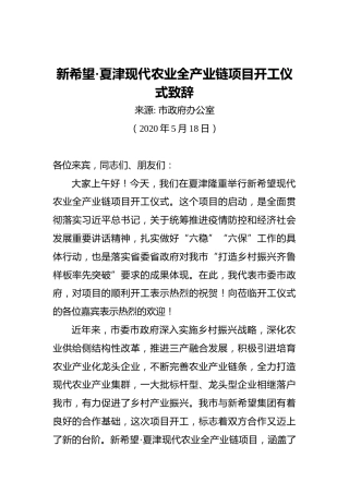 新希望•夏津现代农业全产业链项目开工仪式致辞
