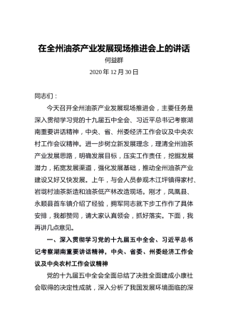 何益群：在全州油茶产业发展现场推进会上的讲话