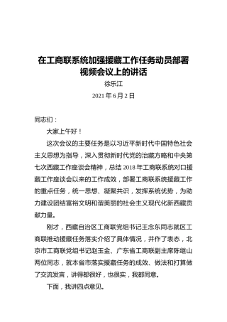 中华全国工商业联合会党组书记徐乐江：在工商联系统加强援藏工作任务动员部署视频会议上的讲话