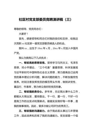 社区村党支部委员竞聘演讲稿（三）