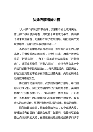 弘扬沂蒙精神讲稿