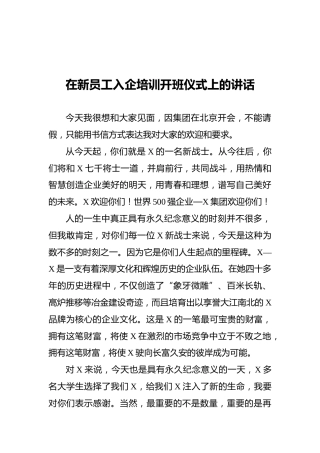 在新员工入企培训开班仪式上的讲话
