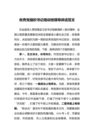 ‍优秀党组织书记培训班领导讲话范文