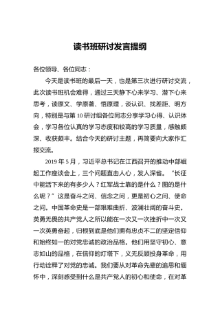 读书班研讨发言提纲