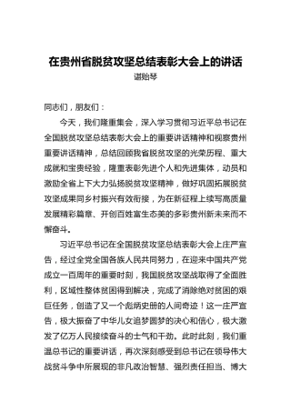 在贵州省脱贫攻坚总结表彰大会上的讲话