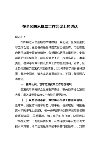 在全区防汛抗旱工作会议上的讲话