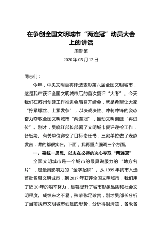 周勤第：在争创全国文明城市“两连冠”动员大会上的讲话