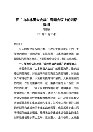 周宗安：在“山水林田大会战”专题会议上的讲话提纲