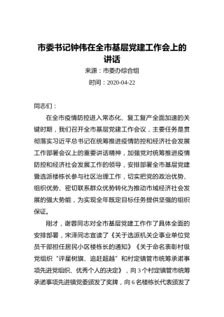 市委书记钟伟在全市基层党建工作会上的讲话
