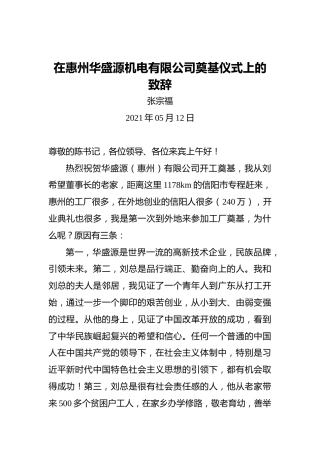 张宗福：在惠州华盛源机电有限公司奠基仪式上的致辞