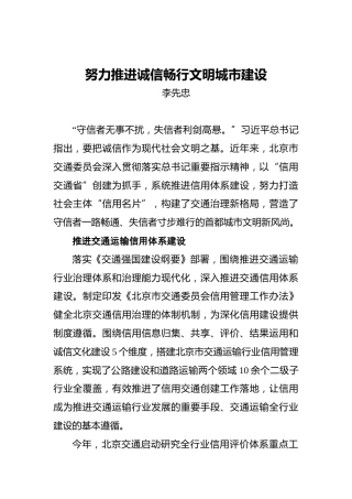 李先忠：努力推进诚信畅行文明城市建设