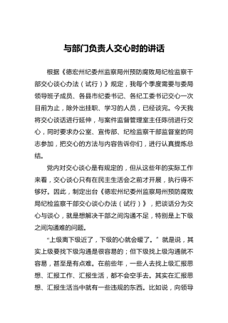 与部门负责人交心时的讲话