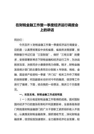 在财税金融工作暨一季度经济运行调度会上的讲话