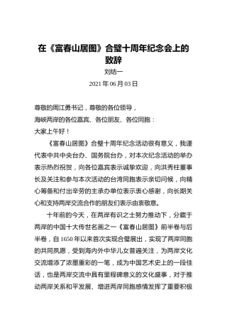 刘结一：在《富春山居图》合璧十周年纪念会上的致辞