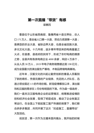 梁惠民：第一次直播“带货”有感