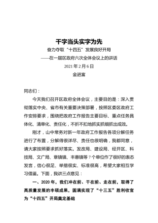 在一届区政府六次全体会议上的讲话