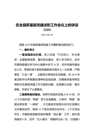 范国纲：在全县抓基层党建述职工作会议上的讲话
