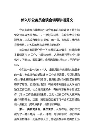 ‍新入职公务员座谈会领导讲话范文