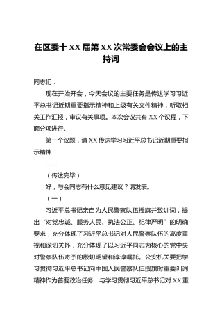 在区委十XX届第XX次常委会会议上的主持词