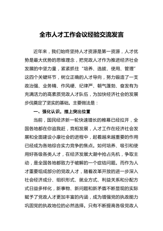全市人才工作会议经验交流发言