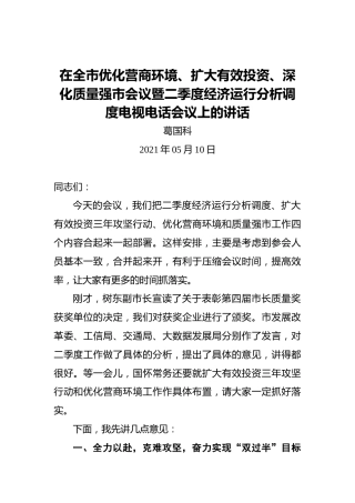 葛国科：在全市优化营商环境、扩大有效投资、深化质量强市会议暨二季度经济运行分析调度电视电话会议上的讲话