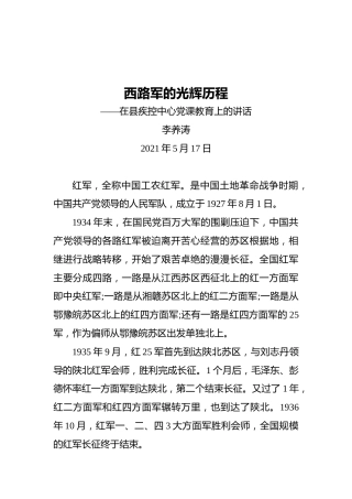 李养涛：西路军的光辉历程——在县疾控中心党课教育上的讲话