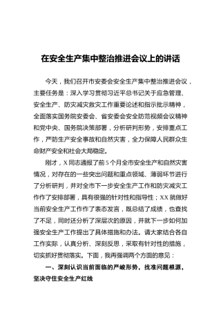 在安全生产集中整治推进会议上的讲话