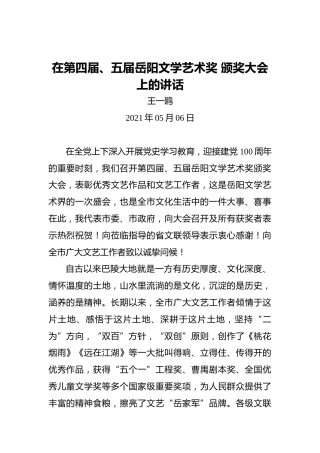 王一鸥：在第四届、五届岳阳文学艺术奖颁奖大会上的讲话