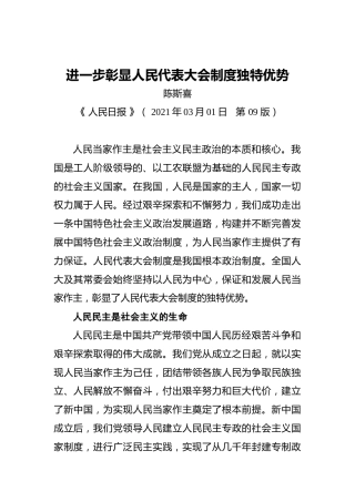 陈斯喜：进一步彰显人民代表大会制度独特优势