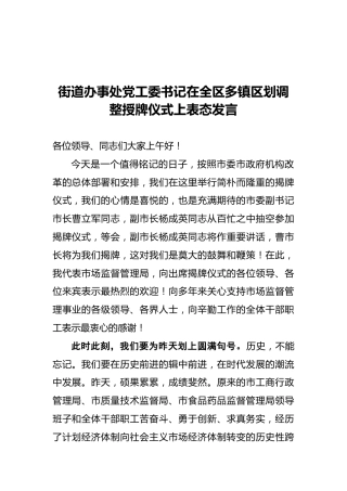 街道办事处党工委书记在全区多镇区划调整授牌仪式上表态发言
