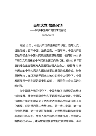 百年大党恰是风华——解读中国共产党的成功密码