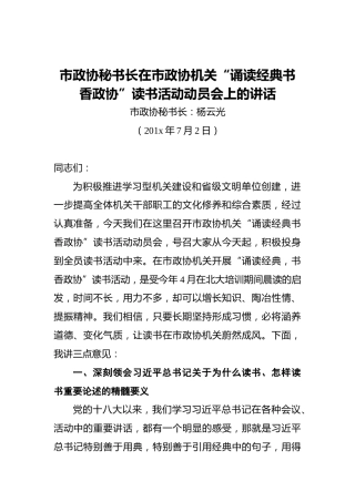 市政协秘书长在市政协机关“诵读经典书香政协”读书活动动员会上的讲话