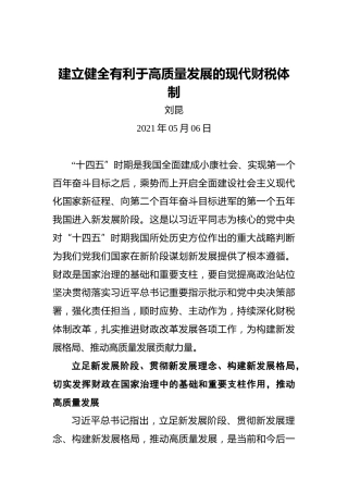 刘昆：建立健全有利于高质量发展的现代财税体制