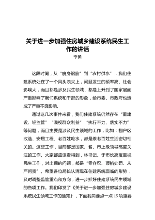 李勇：关于进一步加强住房城乡建设系统民生工作的讲话