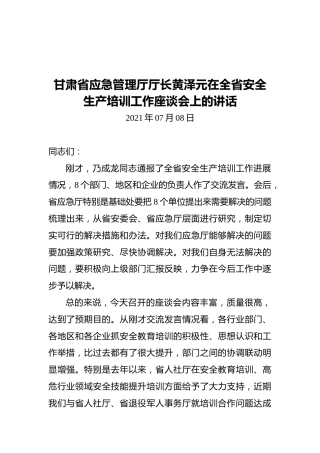 甘肃省应急管理厅厅长黄泽元在全省安全生产培训工作座谈会上的讲话