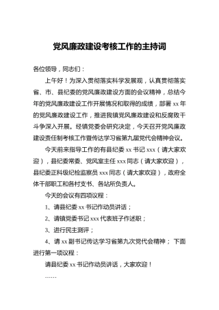 党风廉政建设考核工作的主持词