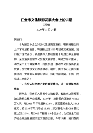王登喜：在全市文化旅游发展大会上的讲话