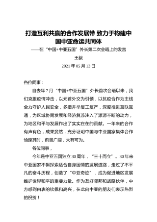 王毅：打造互利共赢的合作发展带致力于构建中国中亚命运共同体——在“中国中亚五国”外长第二次会晤上的发言